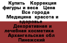 Купить : Коррекция фигуры и веса › Цена ­ 100 - Все города Медицина, красота и здоровье » Декоративная и лечебная косметика   . Архангельская обл.,Пинежский 